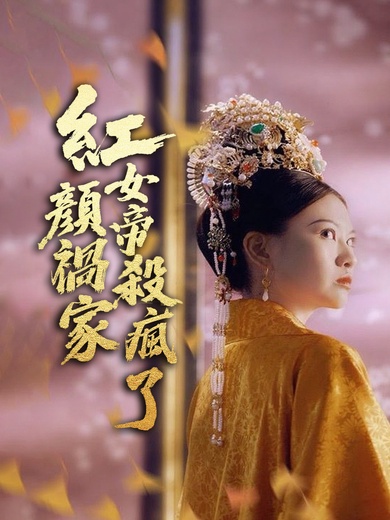 紅顏禍家，女帝殺瘋了