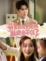 萌寶認我當親媽，顧總坐不住了