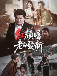 紅顏暗老白髮新