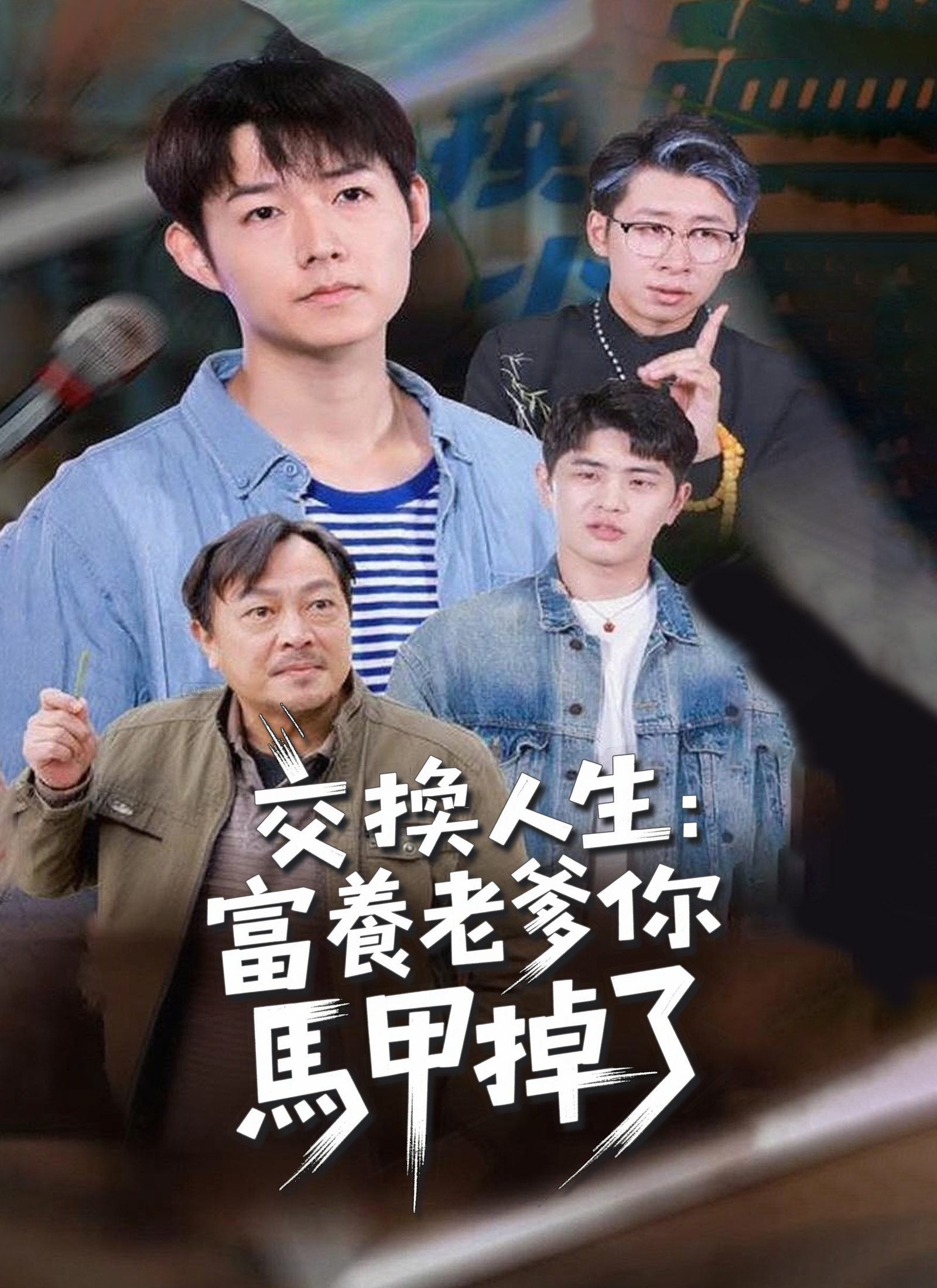 《交換人生：富養老爹你馬甲掉了》封面