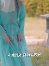 第59集 - 將軍,今天後悔了嗎