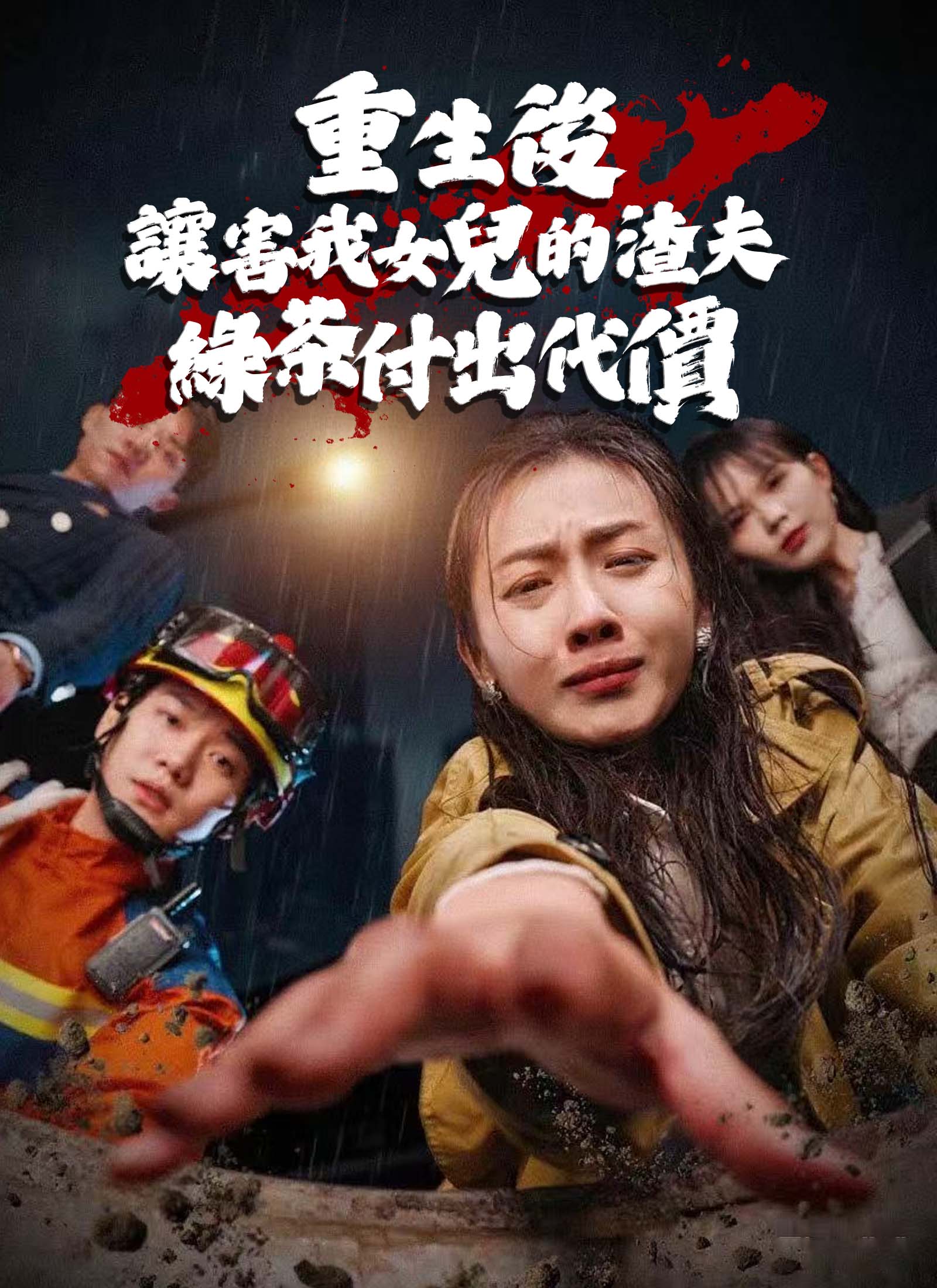 重生後讓害我女兒的渣夫綠茶付出代價