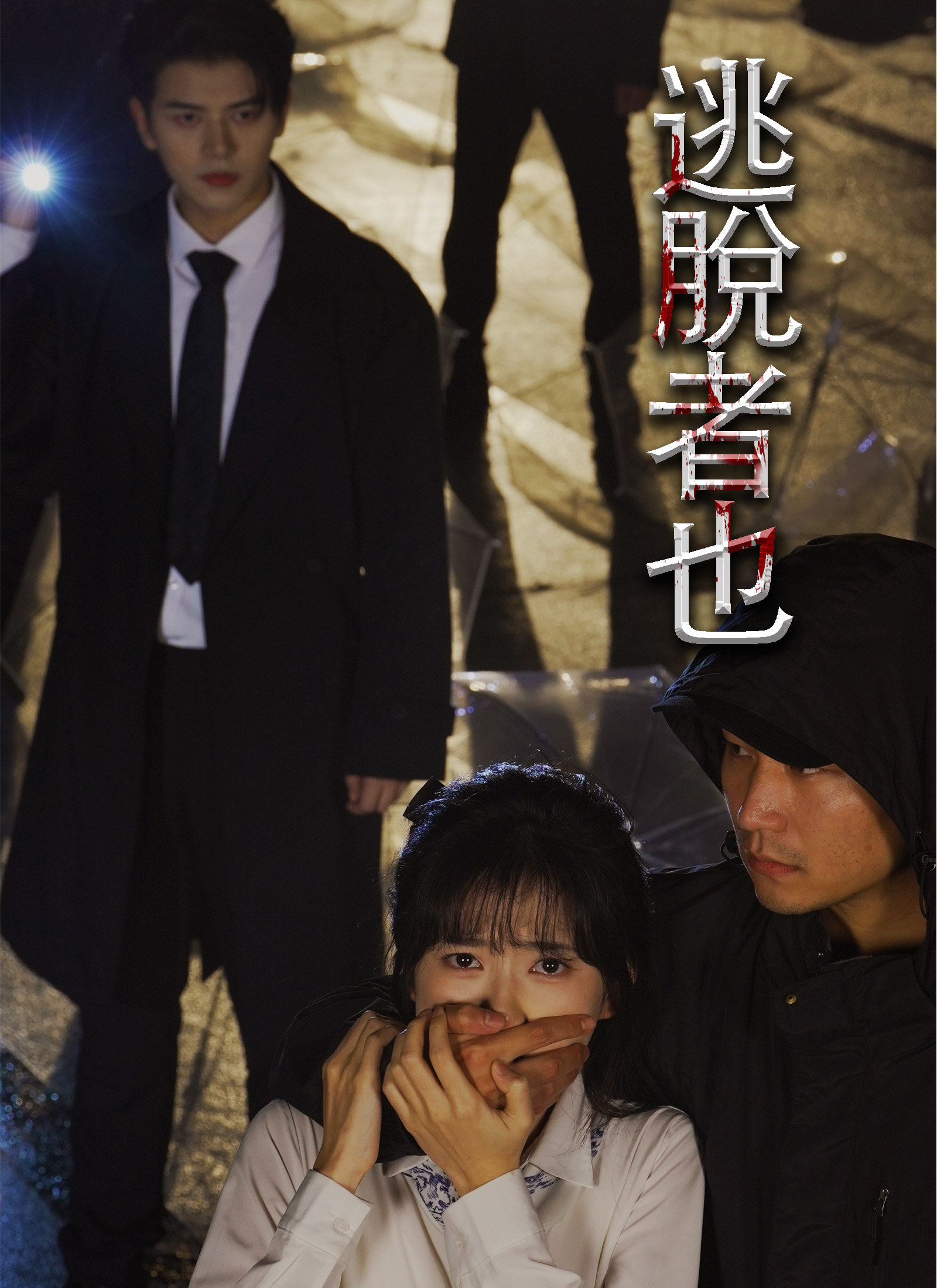 《逃脫者也》封面