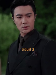 ตอนที่ 3 - รถซ่อนชู้