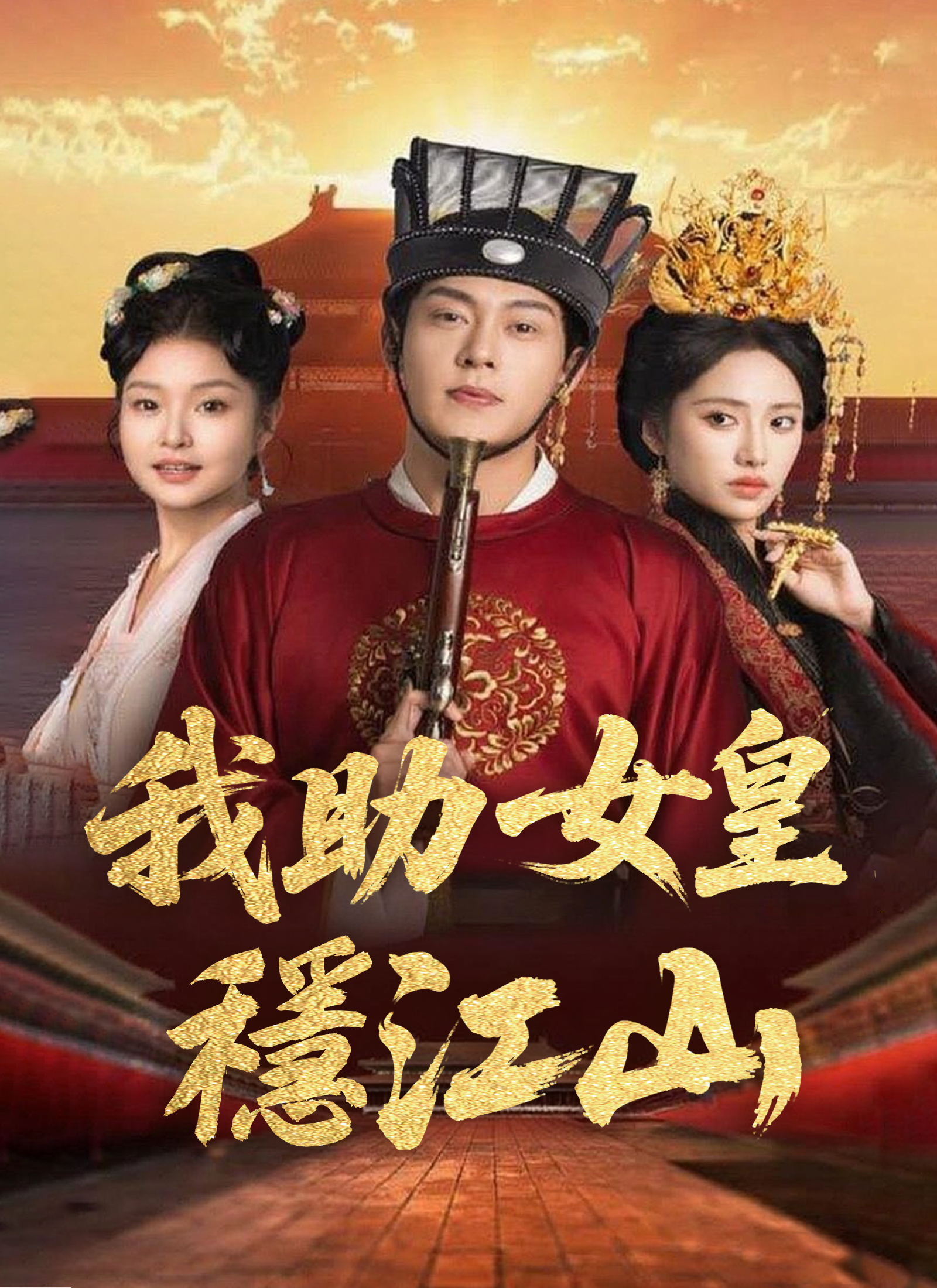 《我助女皇穩江山》封面