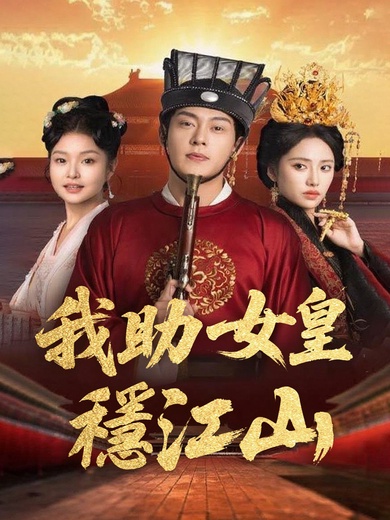 我助女皇穩江山