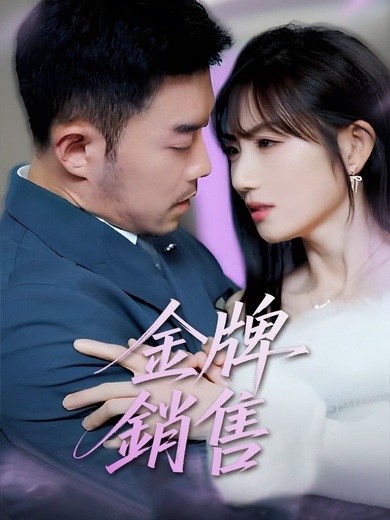金牌銷售