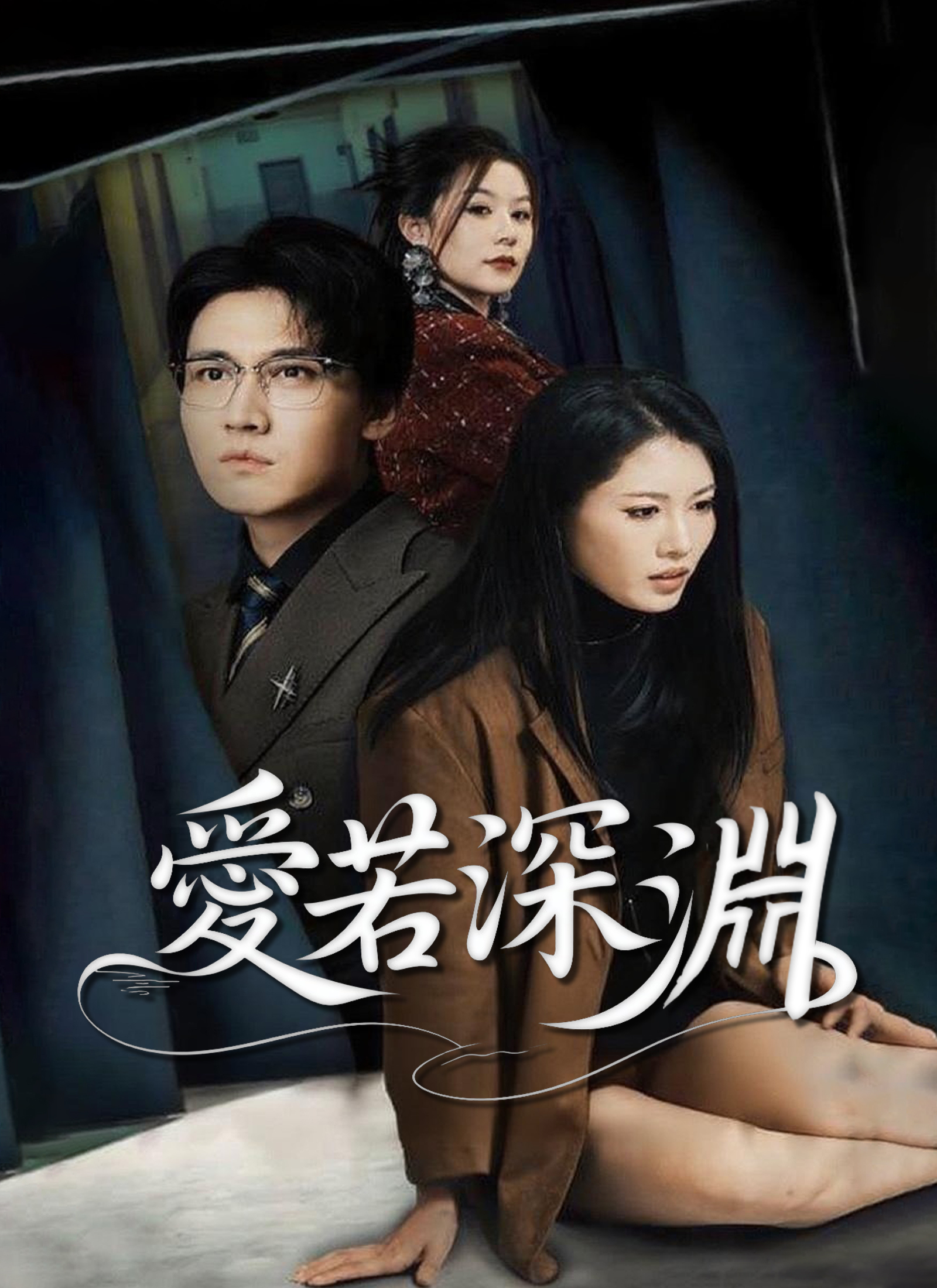 《愛若深淵》封面