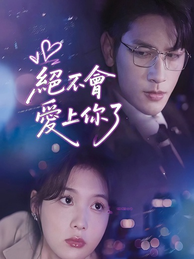 絕不會愛上你了