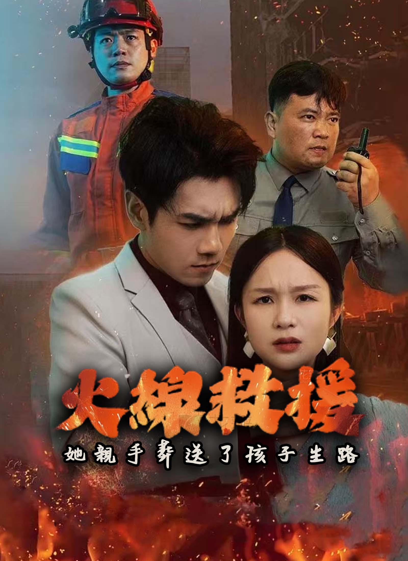 《火線救援，她親手葬送了孩子生路》封面