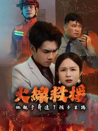 火線救援，她親手葬送了孩子生路