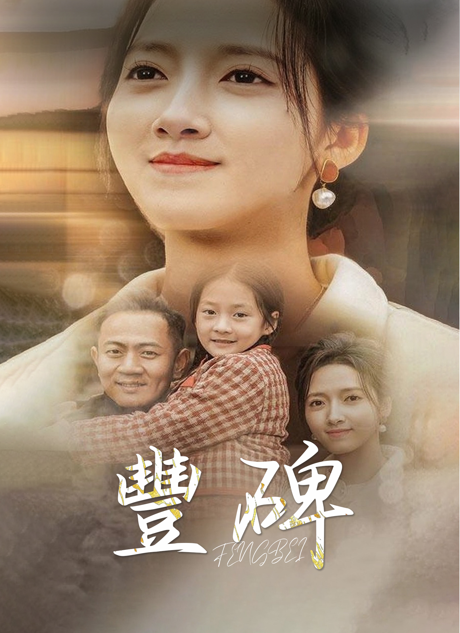 《豐碑》封面