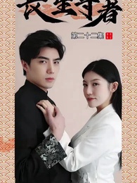 第22集 - 長生尊者