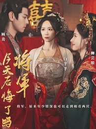 將軍，今天後悔了嗎 - Episode 1
