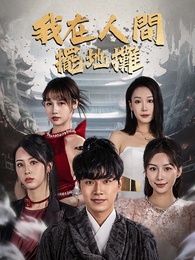 我在人間擺地攤