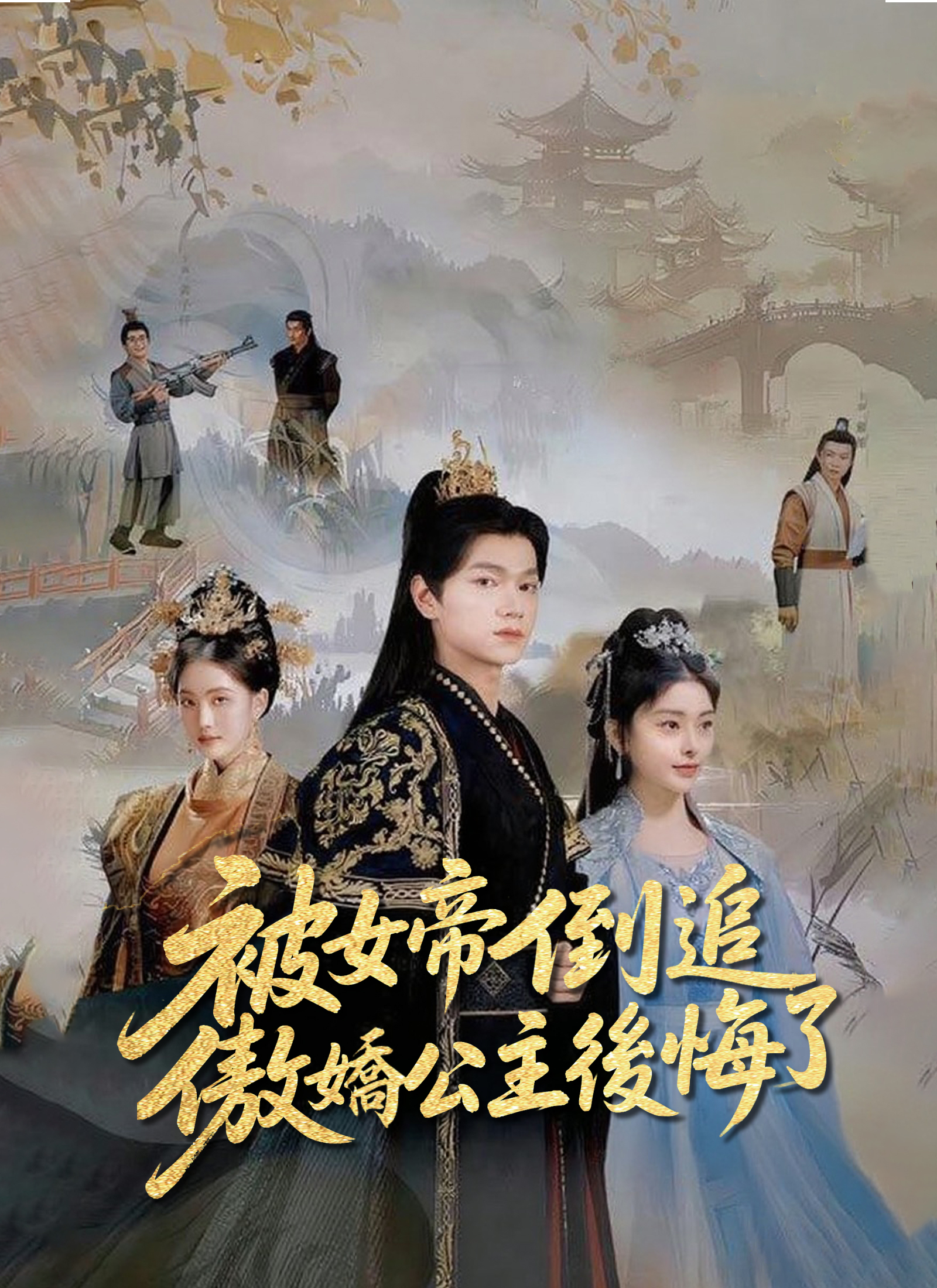 《被女帝倒追，傲嬌公主後悔了》封面