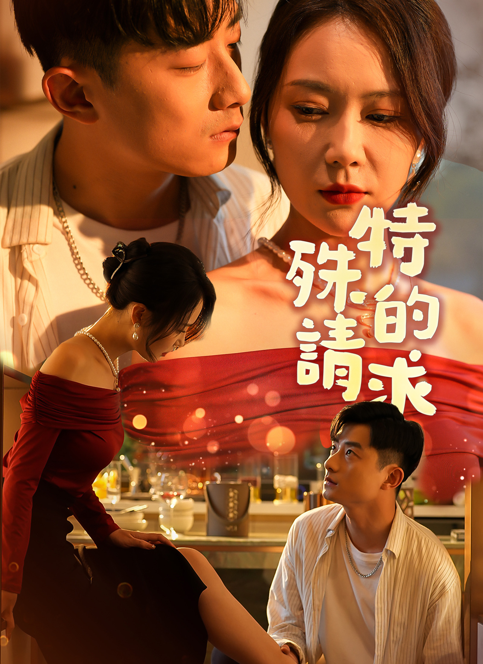 《特殊的請求》封面