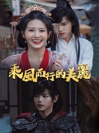 乘風而行的美麗