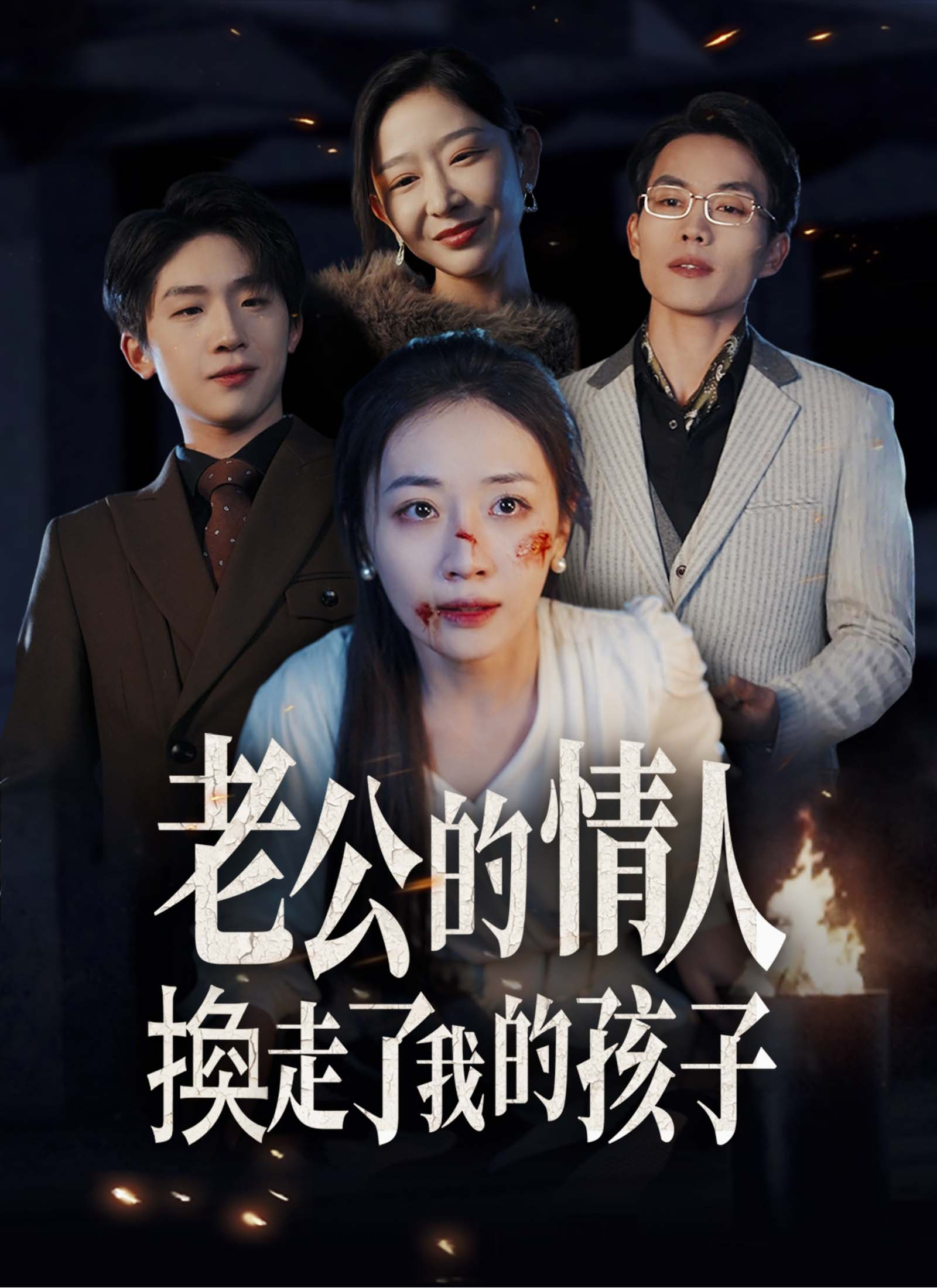老公的情人換走了我的孩子