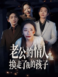 老公的情人換走了我的孩子