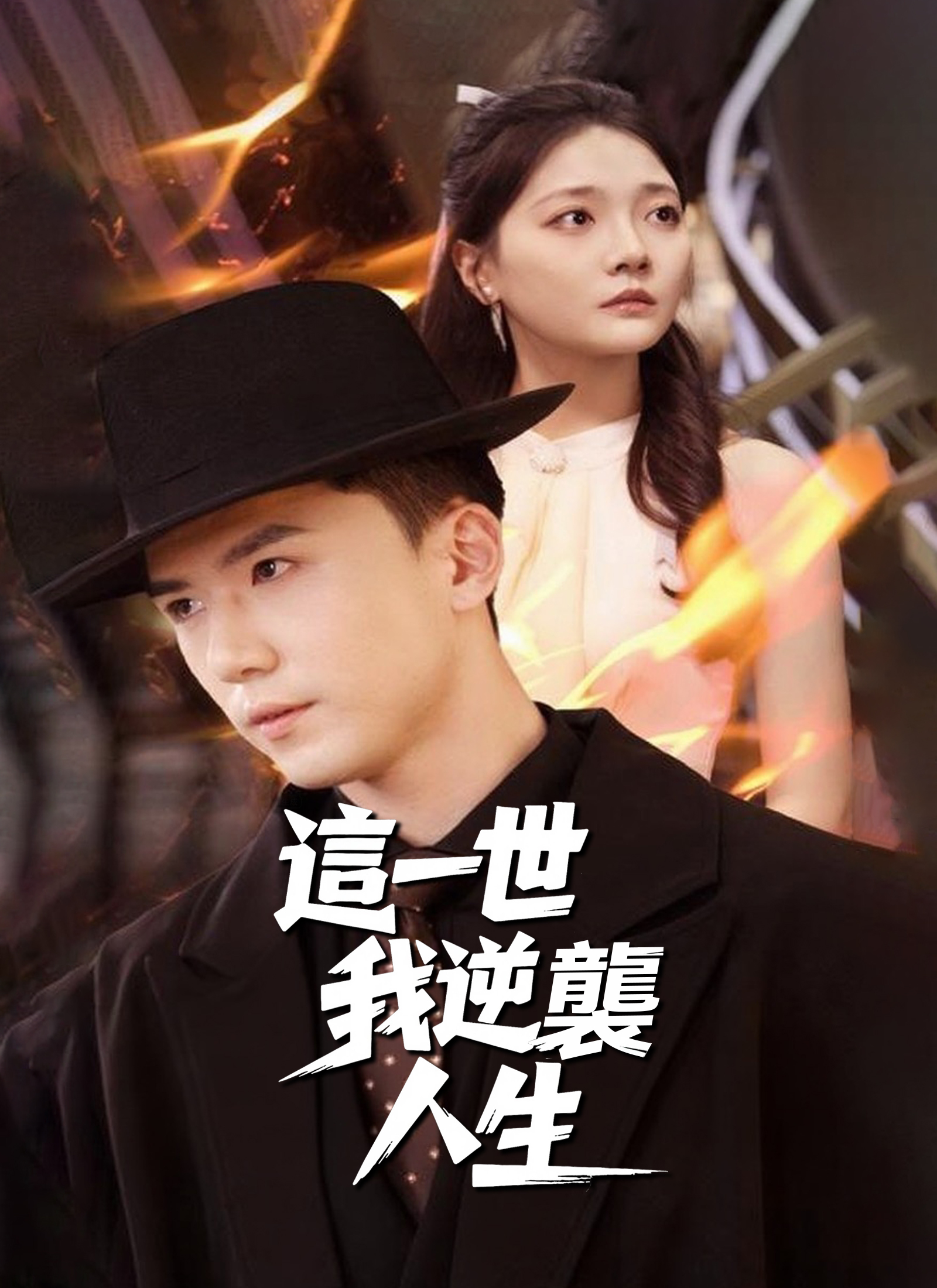 《這一世,我逆襲人生》封面