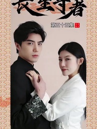 長生尊者 - Episode 55