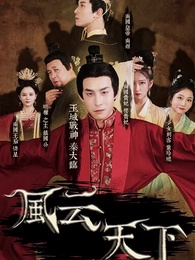 風雲天下 - Episode 1