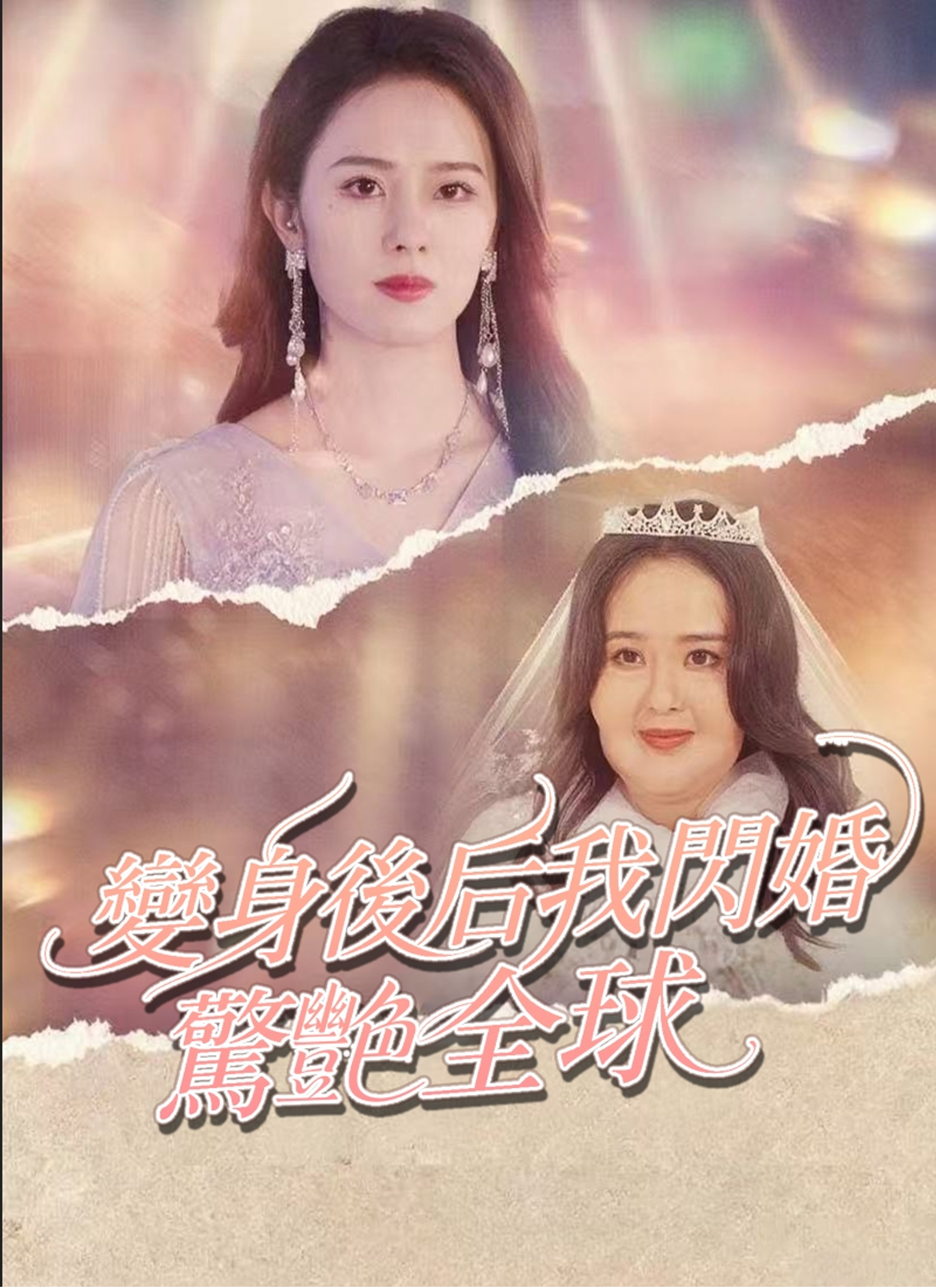 《變身後我閃婚驚艷全球》封面