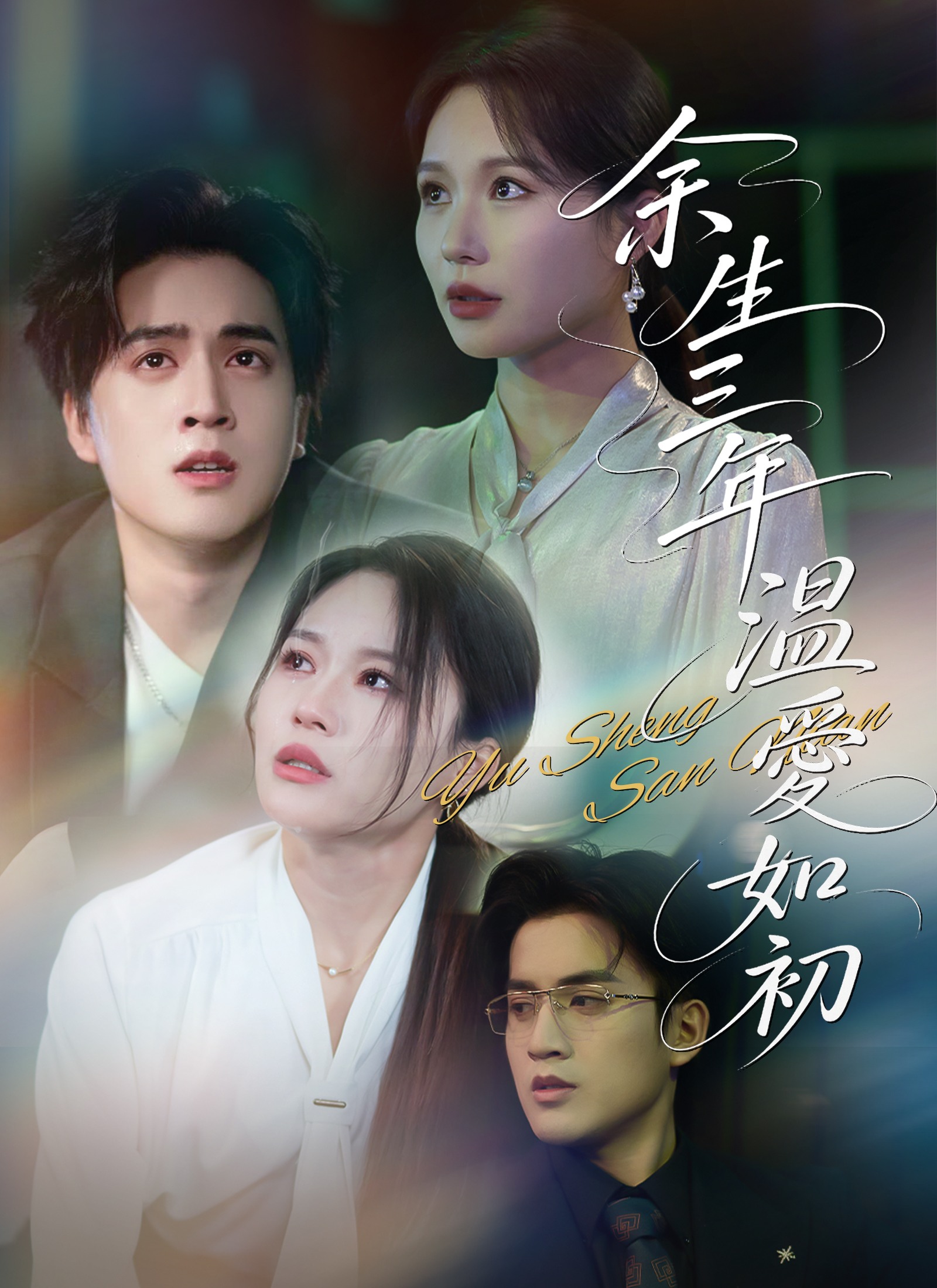 《余生三年，溫愛如初》封面