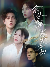 餘生三年，溫愛如初