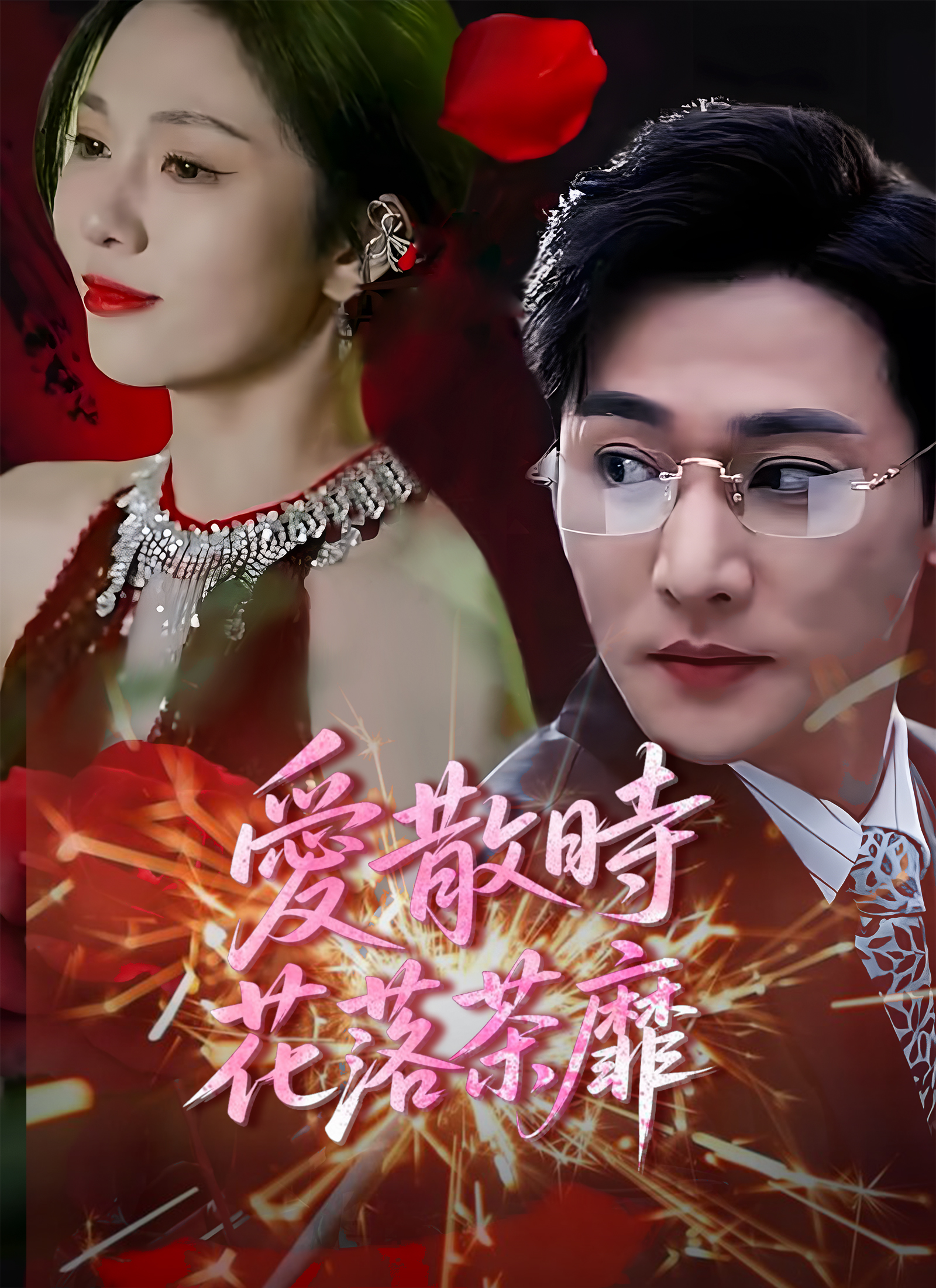 《愛散時花落茶靡》封面