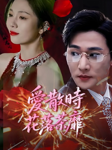 愛散時花落茶靡