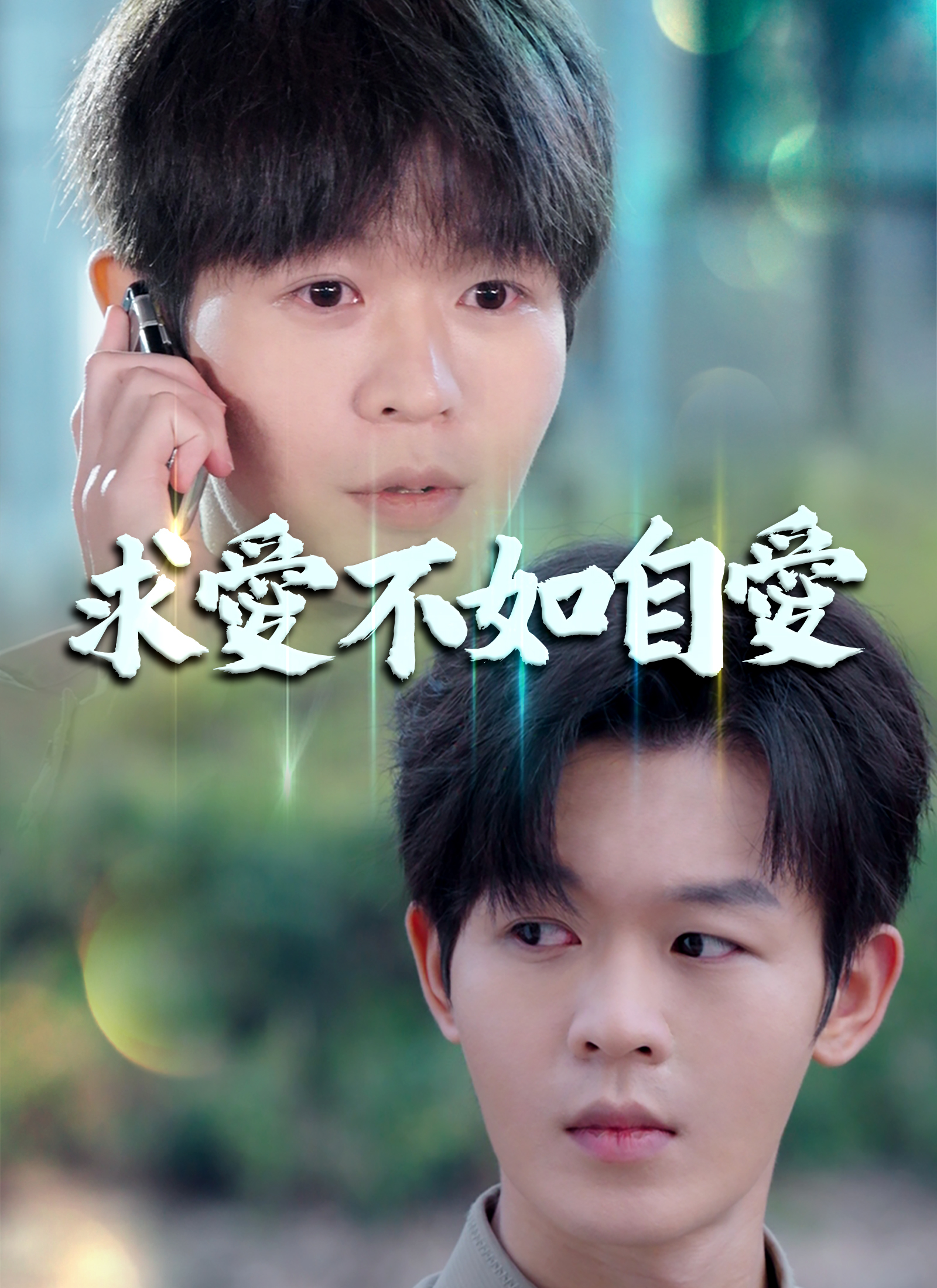 《求愛不如自愛》封面