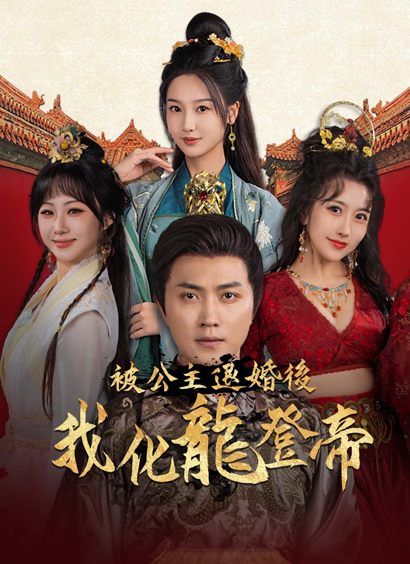 《被公主退婚後，我化龍登帝》封面