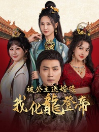 被公主退婚後，我化龍登帝