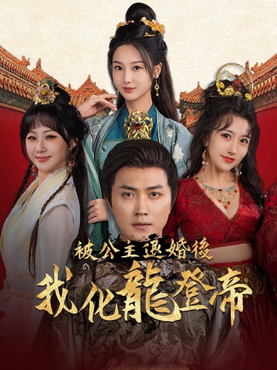 被公主退婚後，我化龍登帝