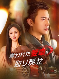 奪われた愛車を取り戻せ - Episode 52