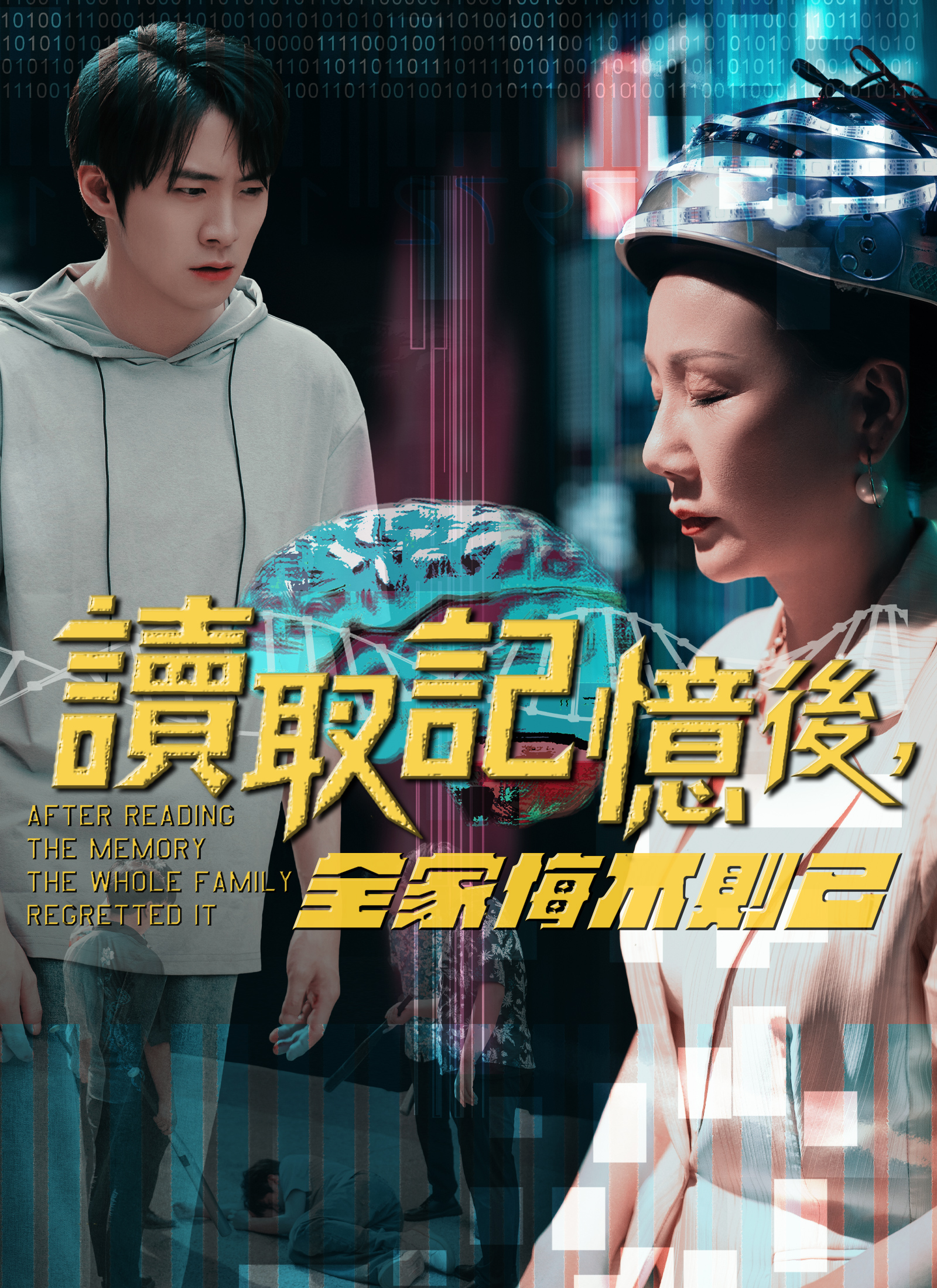 《讀取記憶後，全家悔不則已》封面