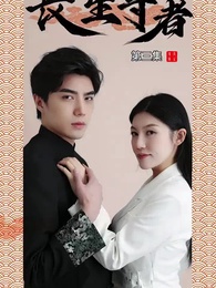 第3集 - 長生尊者