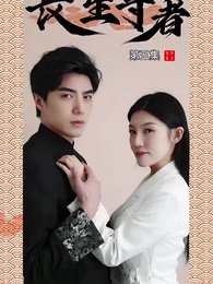 第5集 - 長生尊者