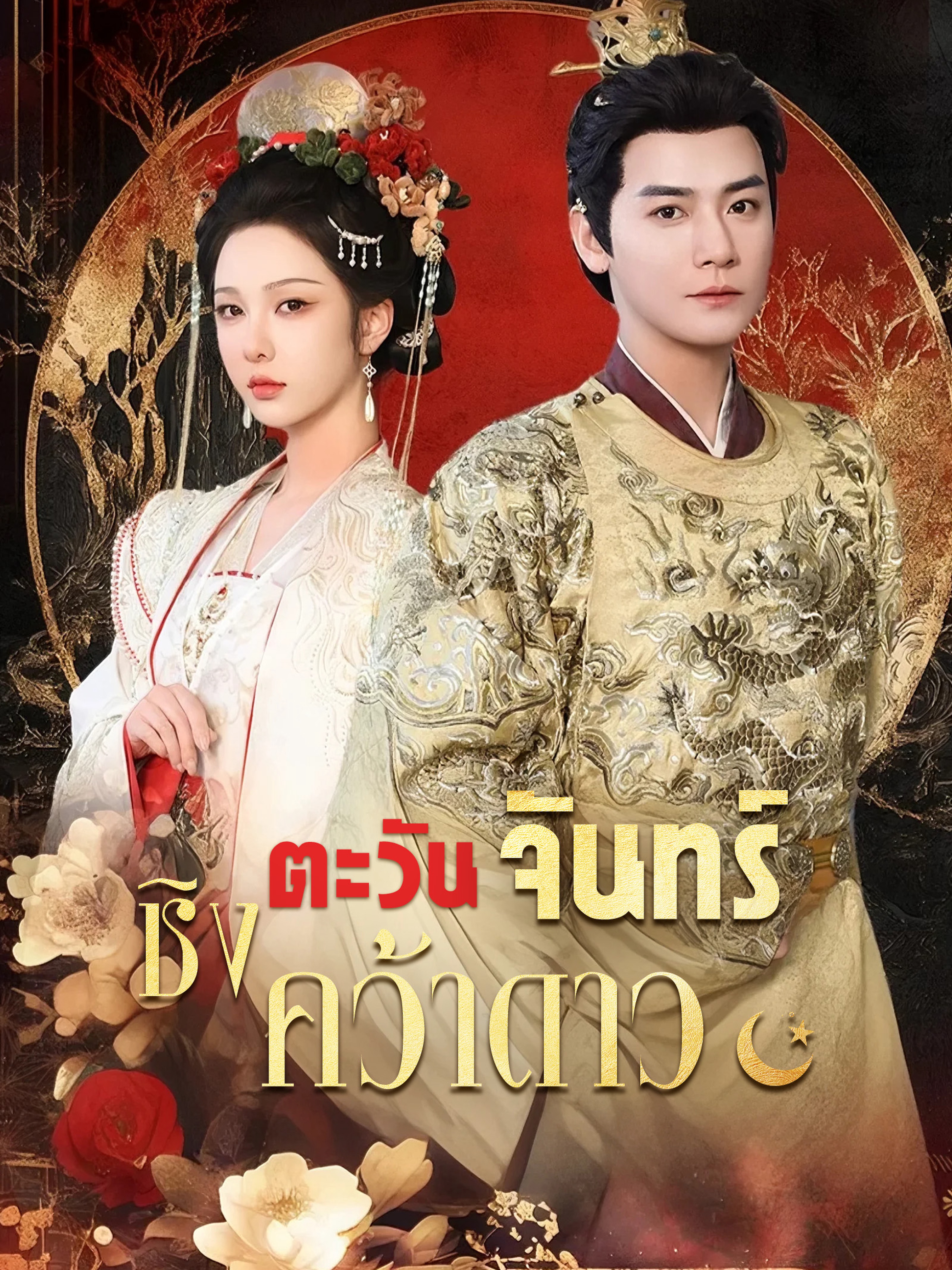 ชิงตะวันจันทร์คว้าดาว