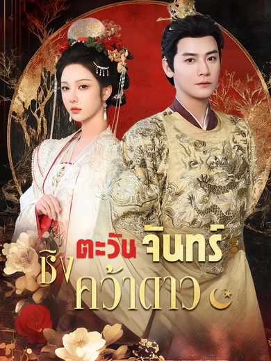 ชิงตะวันจันทร์คว้าดาว