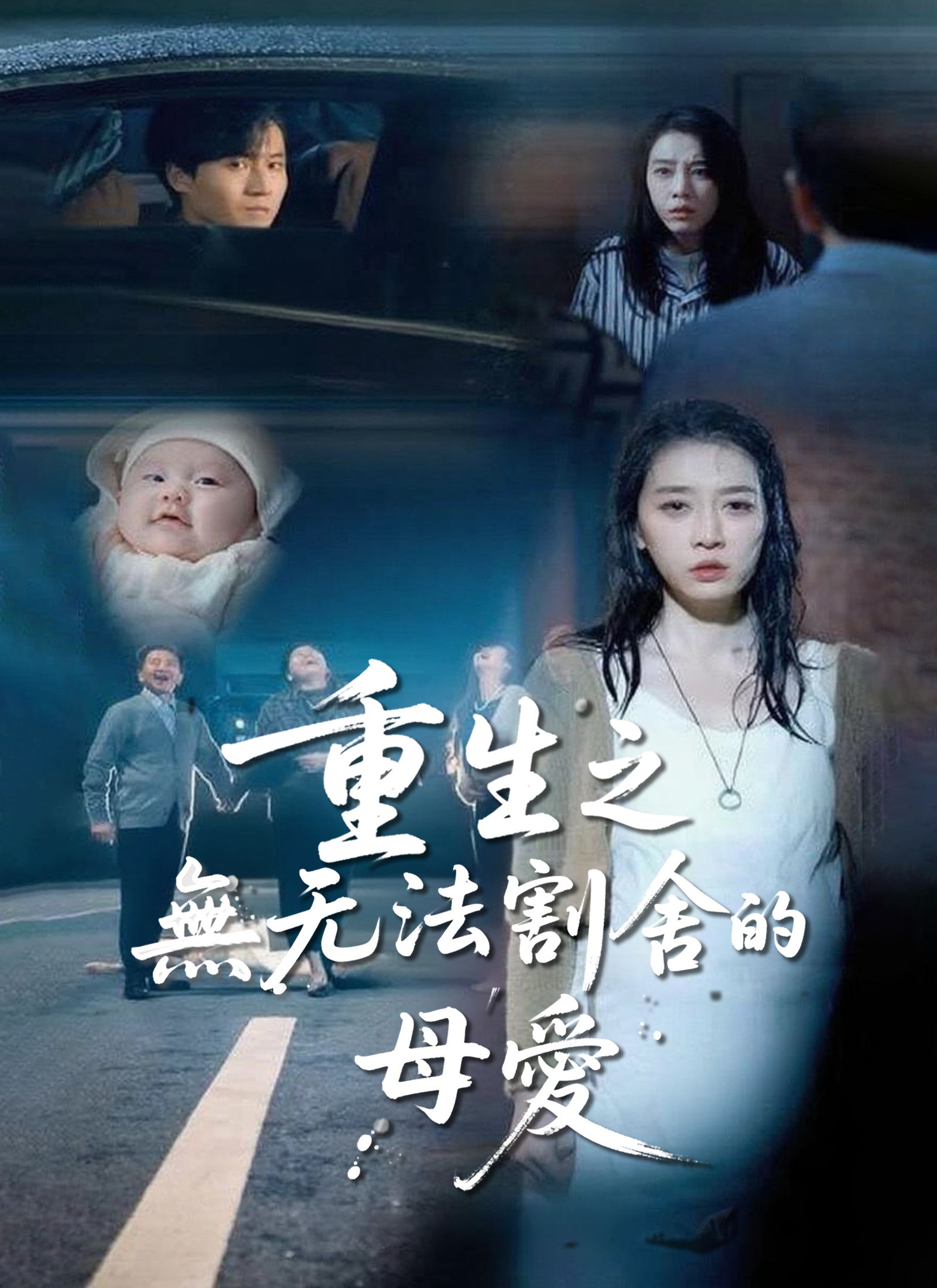 《重生之無法割舍的母愛》封面