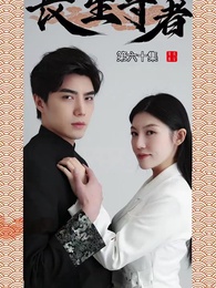 長生尊者 - Episode 60