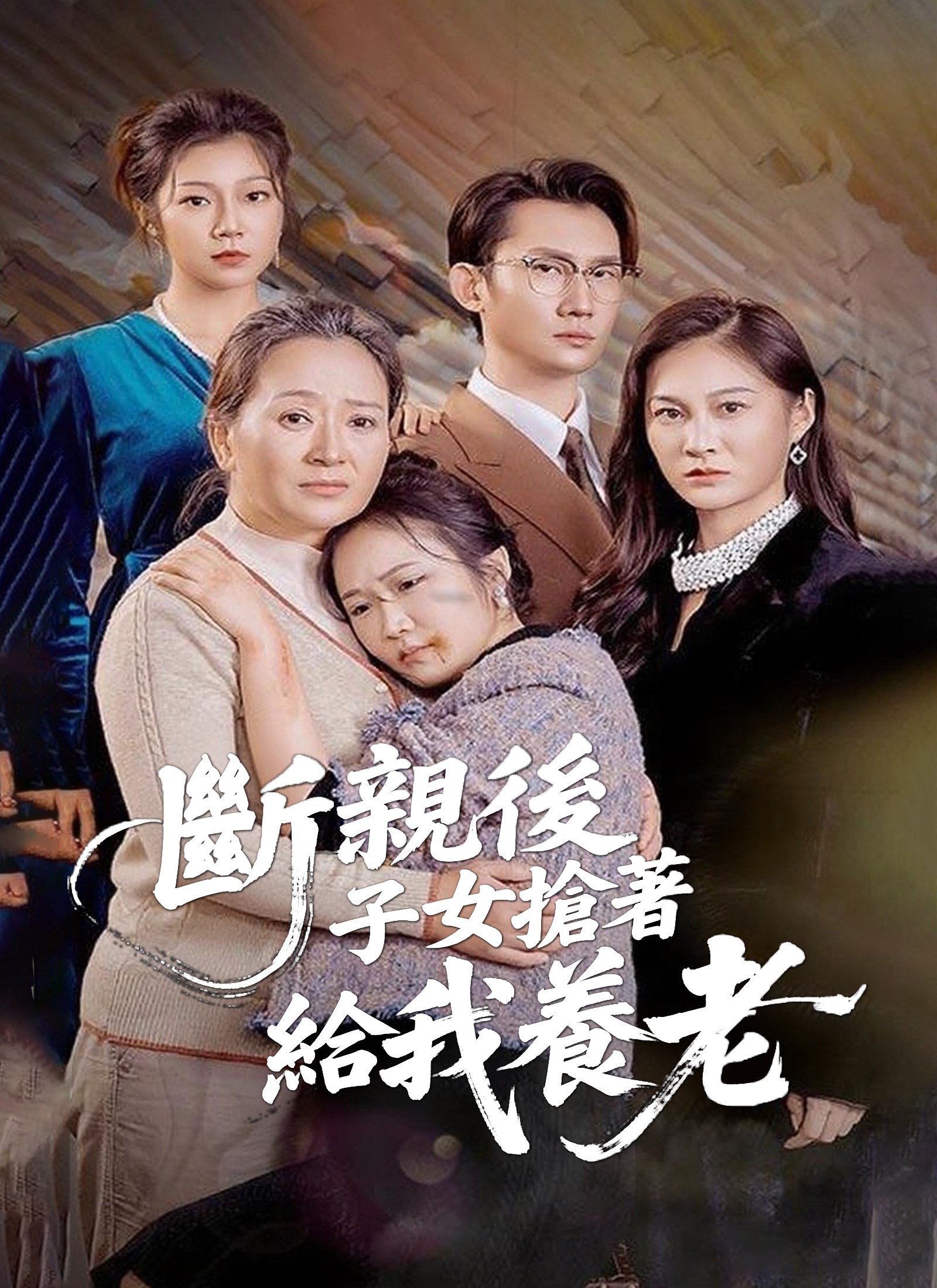 《斷親後，子女搶著給我養老》封面