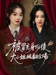 被冒充身份後,大小姐颯翻全場