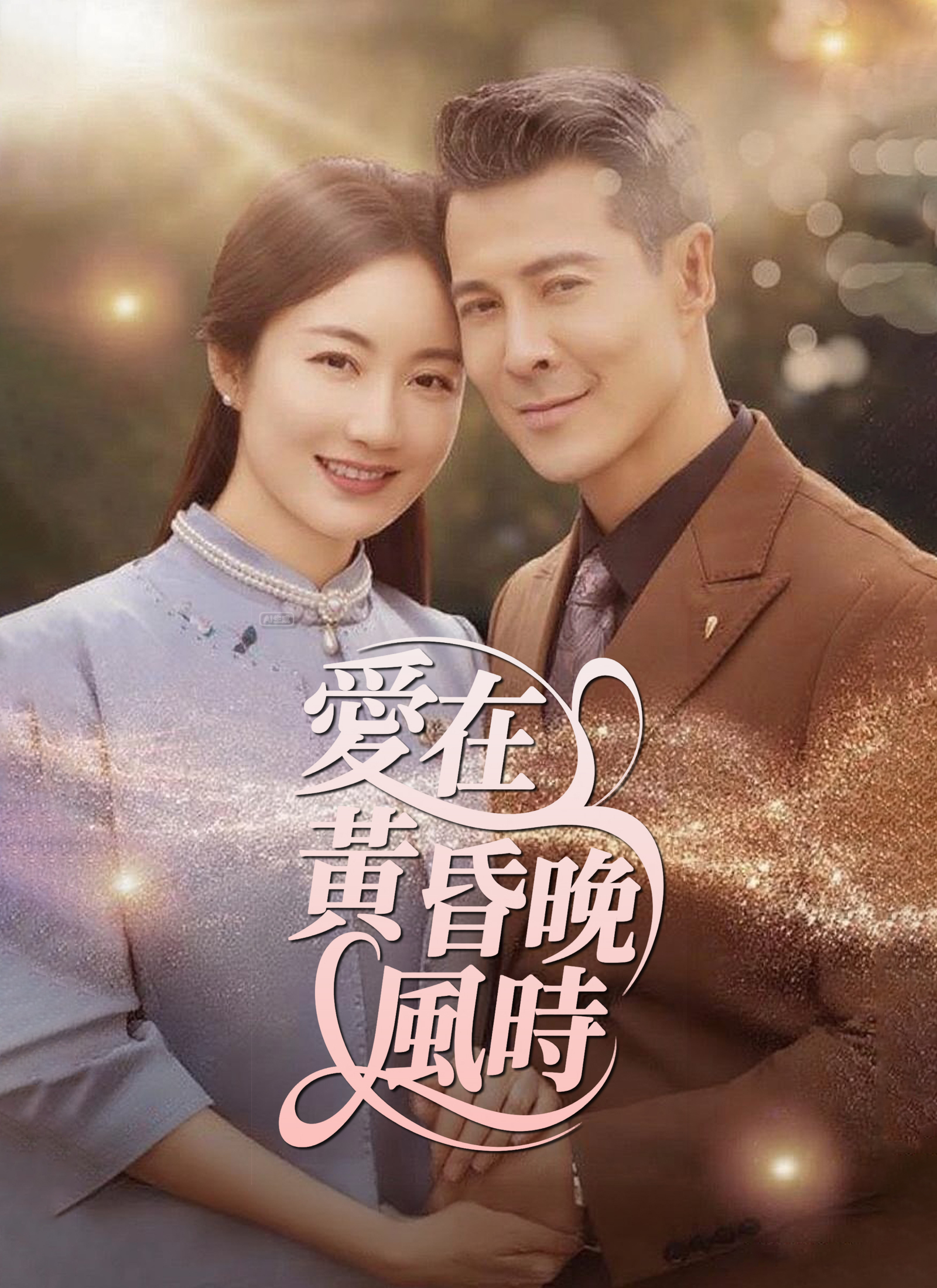《愛在黃昏晚風時》封面