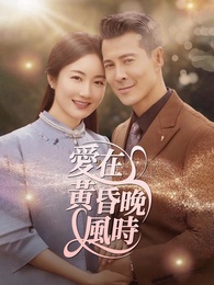 愛在黃昏晚風時