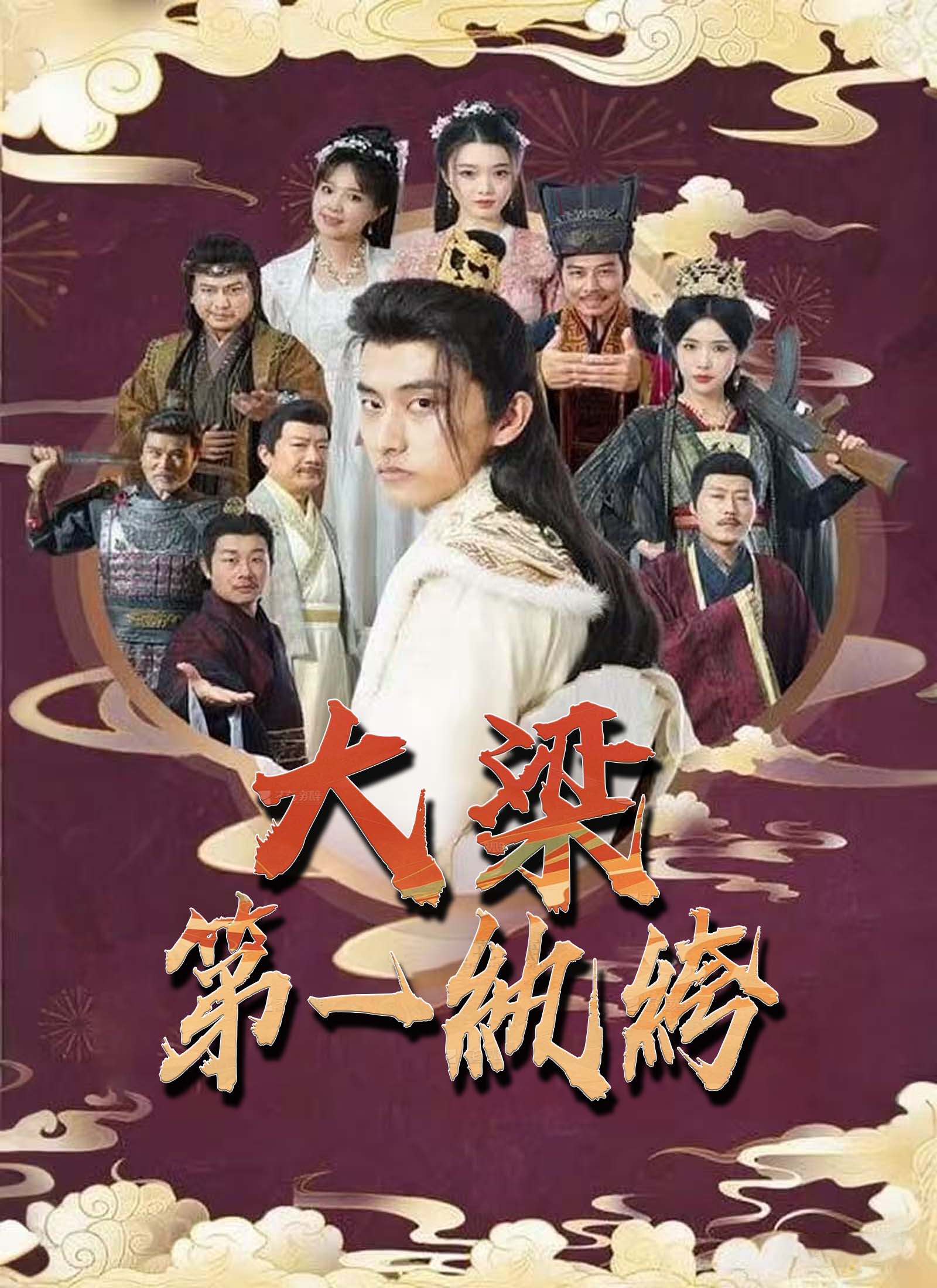 《大梁第一紈絝》封面