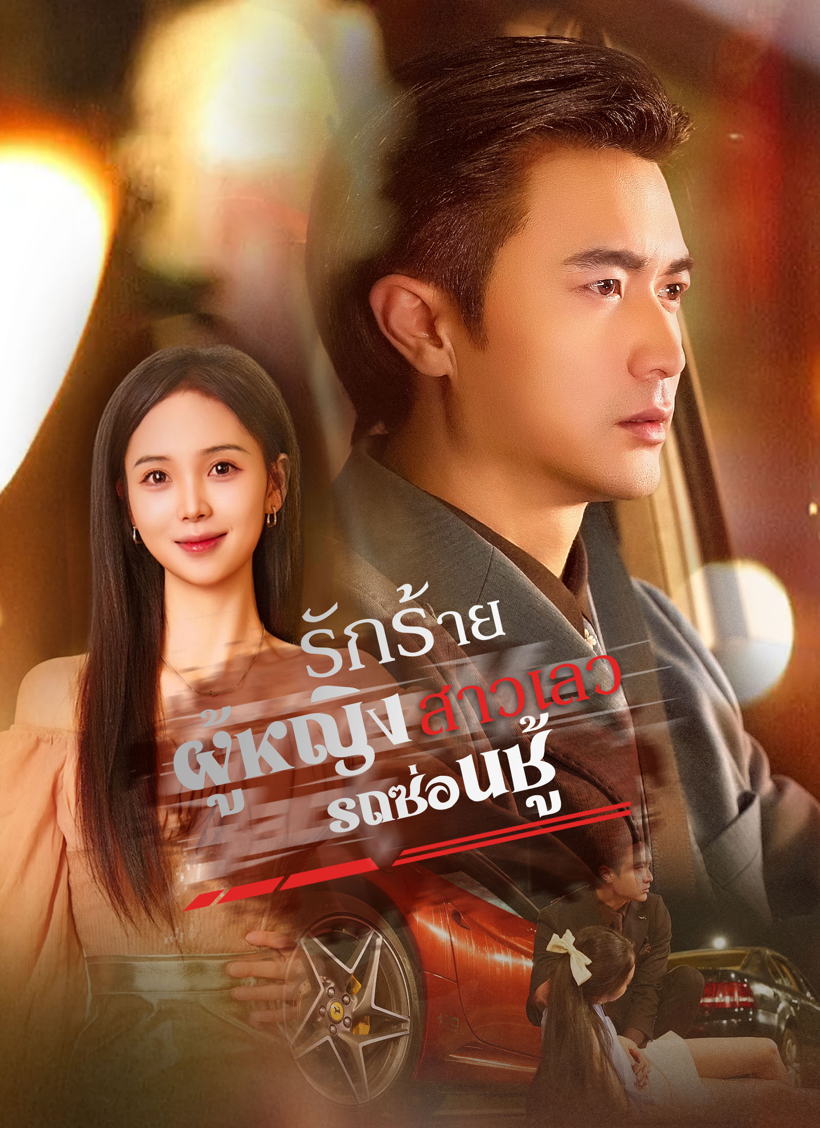 หน้าปกรถซ่อนชู้